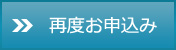 再度お申込み