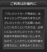 ご利用は計画的に