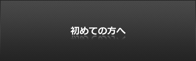 初めての方へ