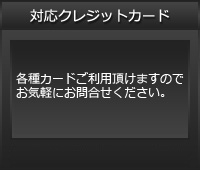 対応クレジットカード