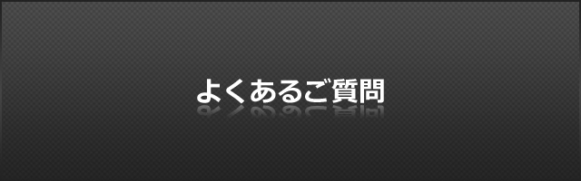 よくあるご質問