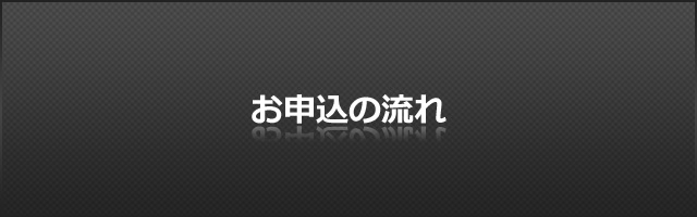 お申込の流れ