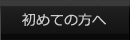 初めての方へ