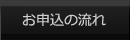お申込の流れ