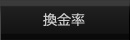 換金率