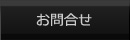 お問合せ