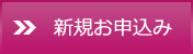 新規お申込み