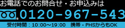 お電話でのお問合せ・お申込みは0120-967-543